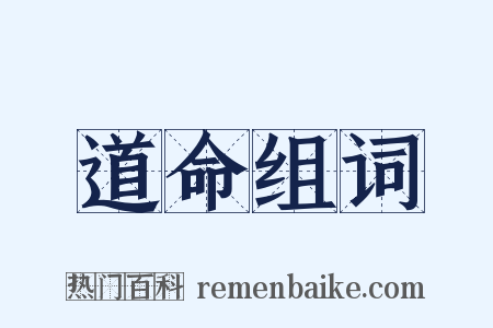 道命组词是什么意思的图片